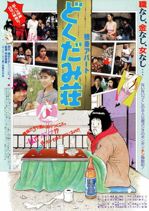 Dokudami Tenement 1988 official movie poster
