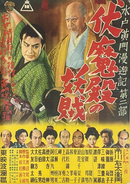Travels of Lord Mito Pt.2 1952 official movie poster
