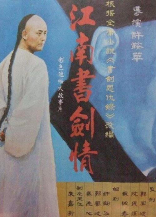 The Romance Of Book And Sword 1988 official movie poster