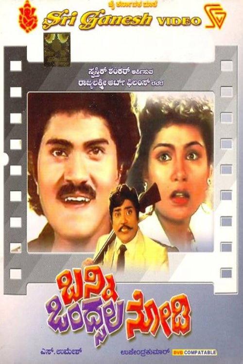 Banni Ondsala Nodi 1991 official movie poster