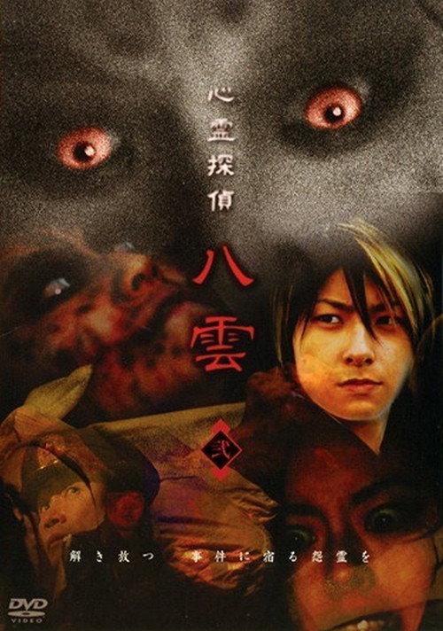 Psychic Detective Yakumo: Part 2 2006 official movie poster