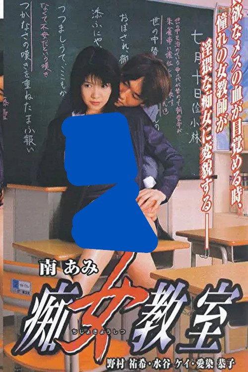 Slut Classroom 2000 official movie poster
