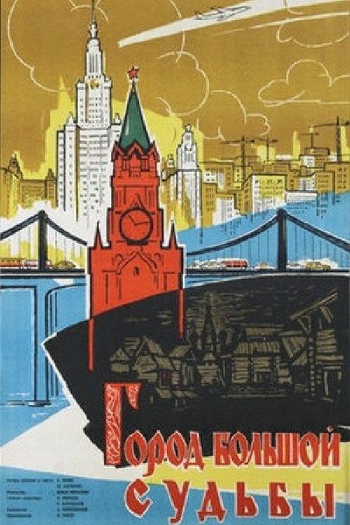 City of Great Destiny 1961 official movie poster