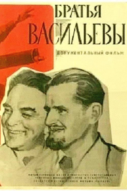 The Vasilyev Brothers 1964 official movie poster