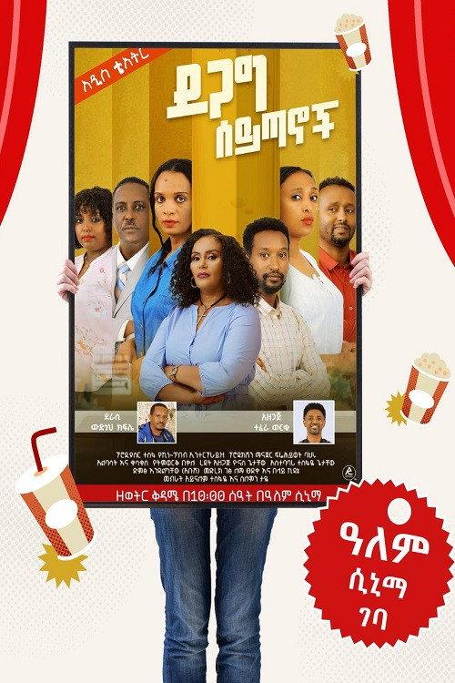 Degag Seytanoch 2025 official movie poster
