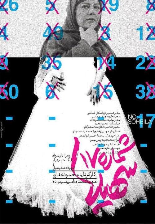 No. 17 Soheila 2017 official movie poster