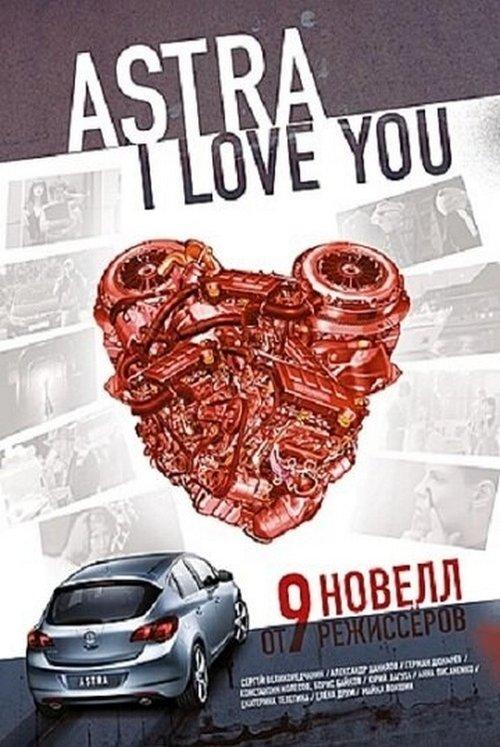 Astra, I Love You 2012 official movie poster