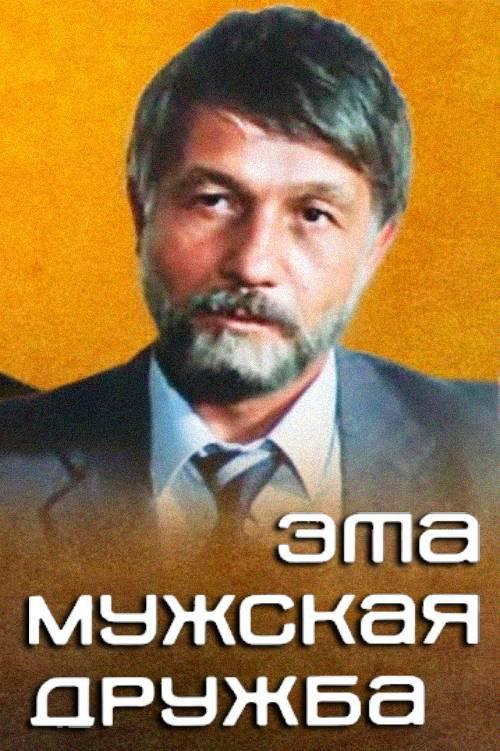 This Male Friendship 1983 official movie poster