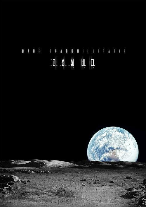 The Sea of Tranquility 2014 official movie poster