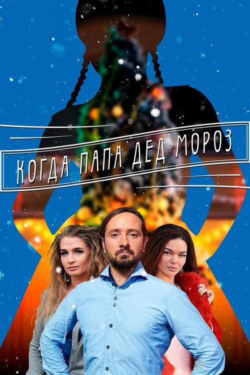 Mom For Snow Maiden 2017 official movie poster