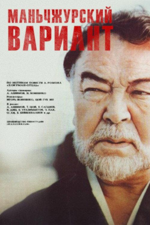Manchurian Variant 1989 official movie poster
