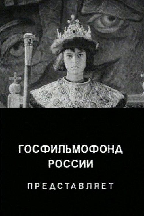 The Unknown Ivan the Terrible 1998 official movie poster