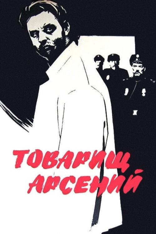 Comrade Arseniy 1965 official movie poster