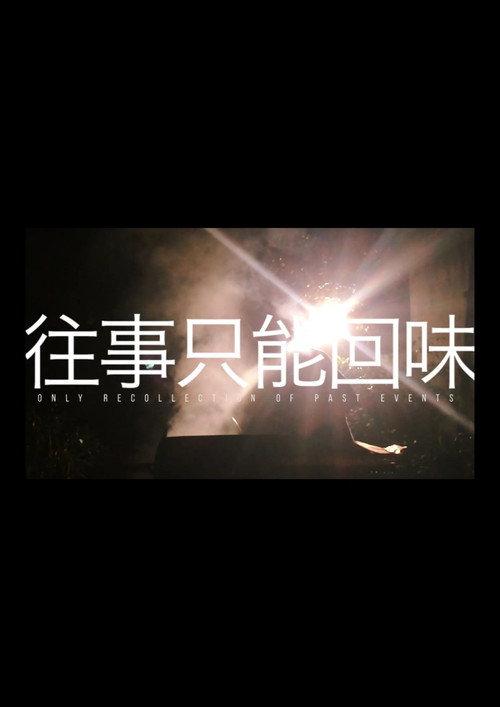 Only Recollection of Past Events 2016 official movie poster