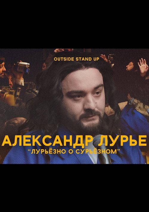 Alexander Lurie: Luriously About Surious 2021 official movie poster