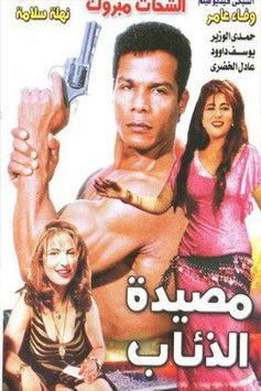 Masyadet El Zeaab 1994 official movie poster