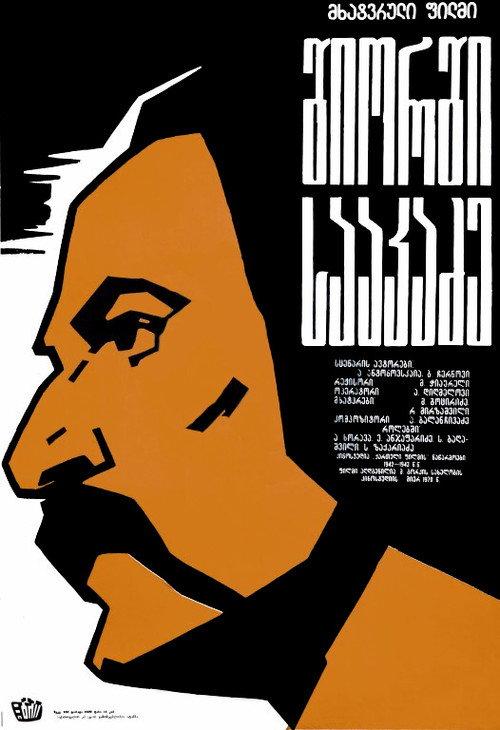 George Saakadze 1942 official movie poster