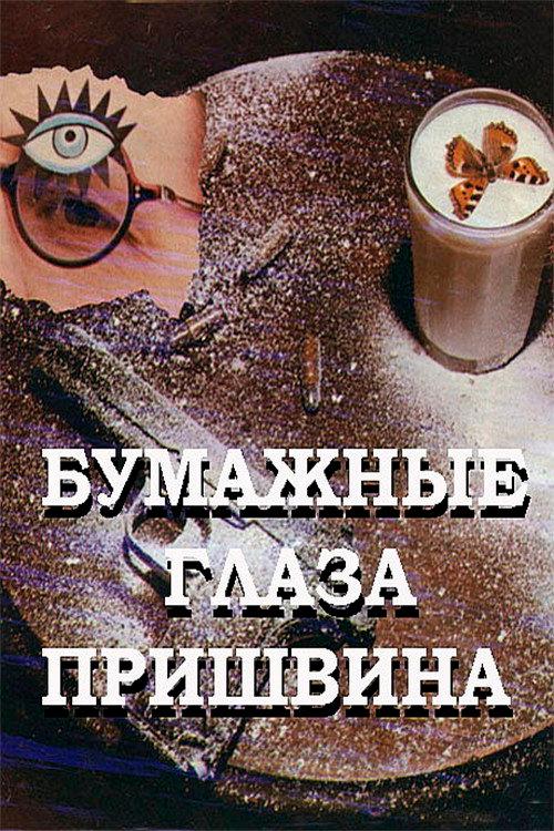 Prishvin's Paper Eyes 1990 official movie poster