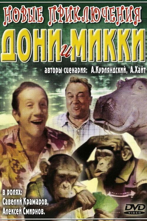 The New Adventures of Doni and Mikki 1973 official movie poster