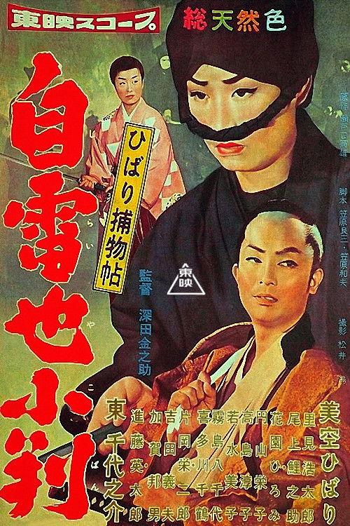 Detective Hibari: Secret of the Golden Coin 1958 official movie poster