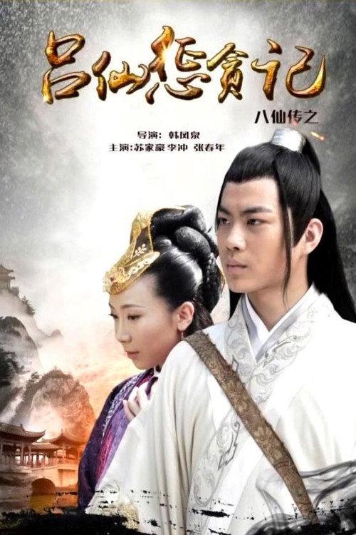 The Eight Immortals of Lv Xian Punishing Corruption 2016 official movie poster