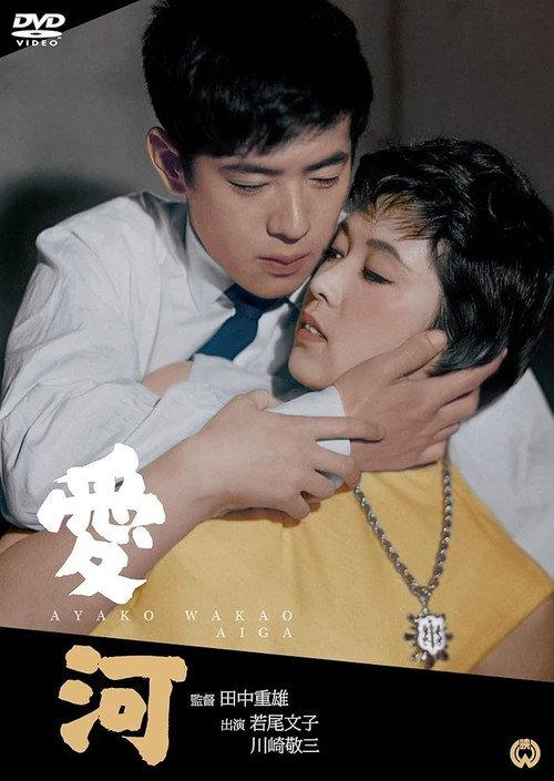 Love River 1958 official movie poster