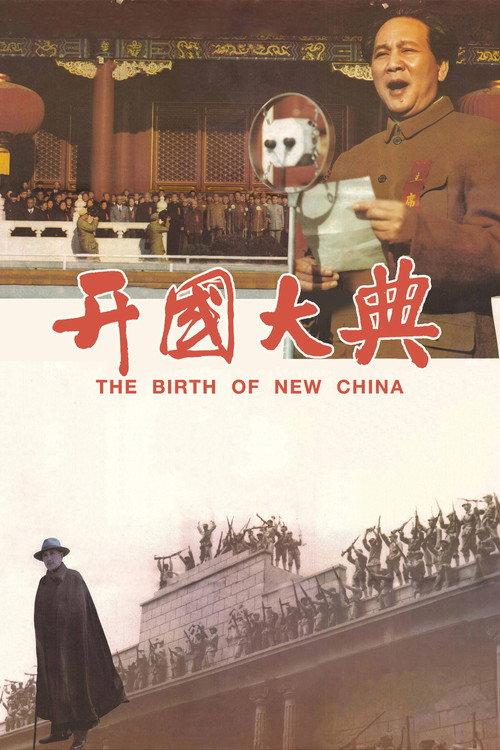 The Birth of New China 1989 official movie poster