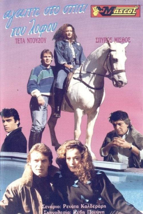 Love at the Hill House 1989 official movie poster