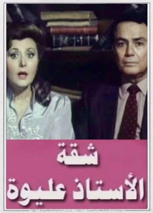 Mr. Aliwa's apartment 1989 official movie poster