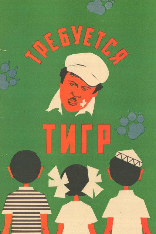 Tiger Wanted 1974 official movie poster