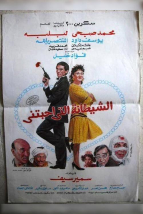 The Devil That Loved Me 1990 official movie poster