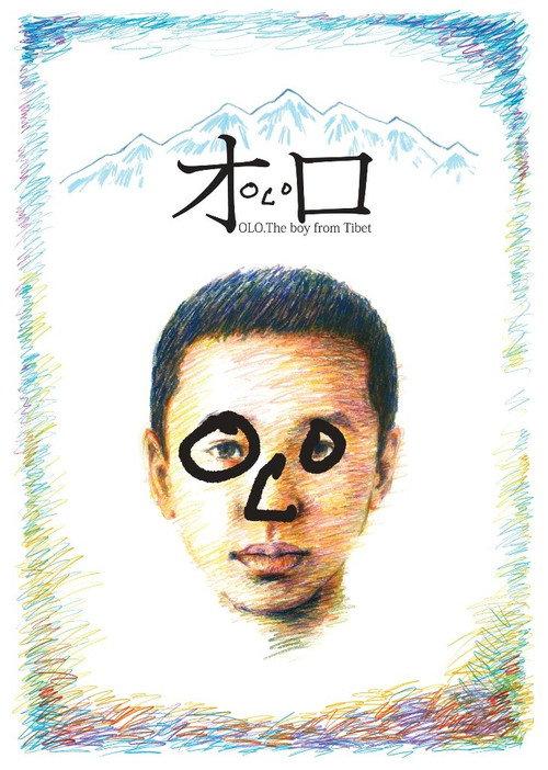 OLO, the Boy from Tibet 2012 official movie poster