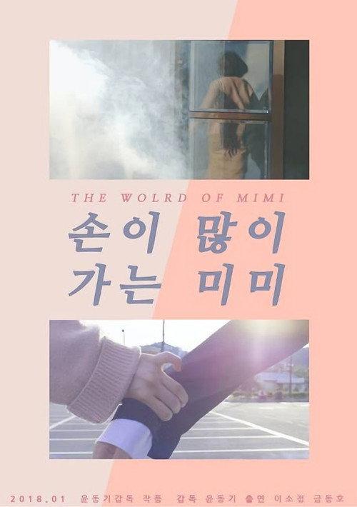 The World of MiMi 2018 official movie poster