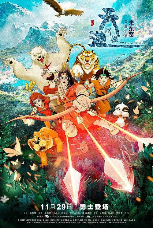 The Tianchi Monster 2019 official movie poster