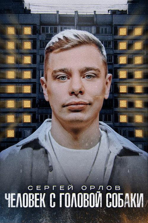 Sergey Orlov: A Man with a Dog's Head 2023 official movie poster