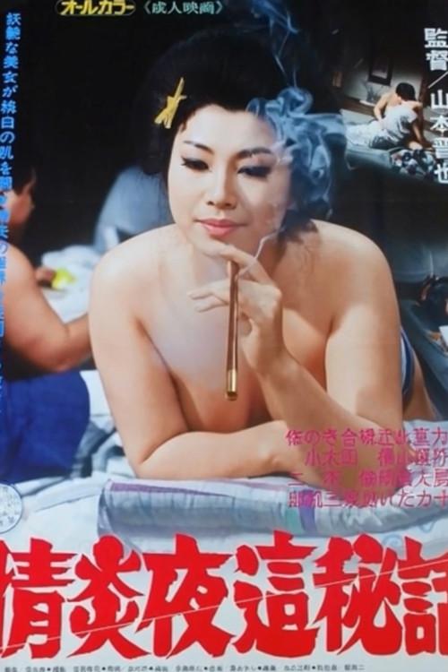 Passionate Night Visit Secret Story 1975 official movie poster