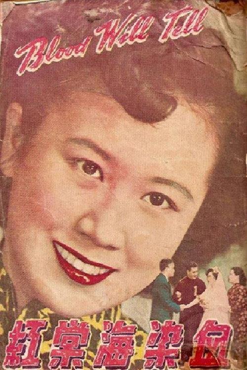 Blood Will Tell 1949 official movie poster