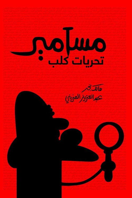 Masameer: Taharyat Kalb 2019 official movie poster