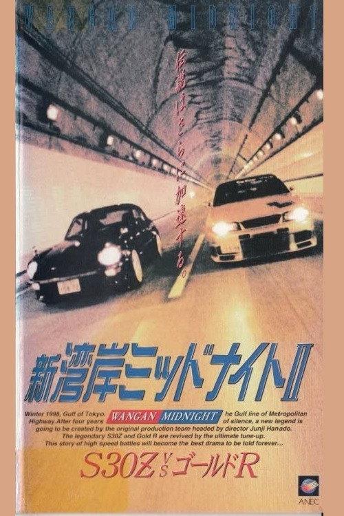 Wangan Midnight 2 1993 official movie poster