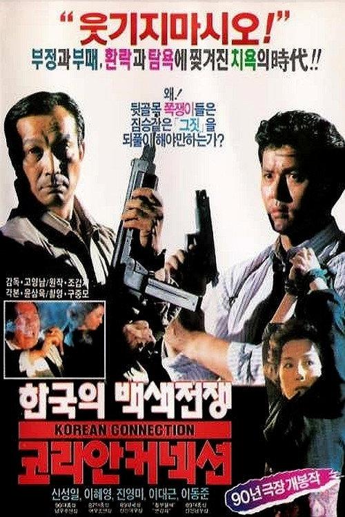 Korean Connection 1990 official movie poster