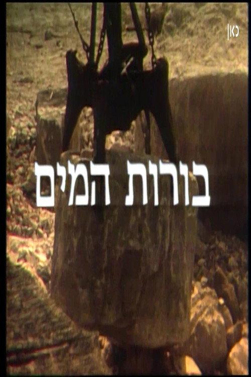 To the Water Pits (El Borot Hamaim) 1982 official movie poster
