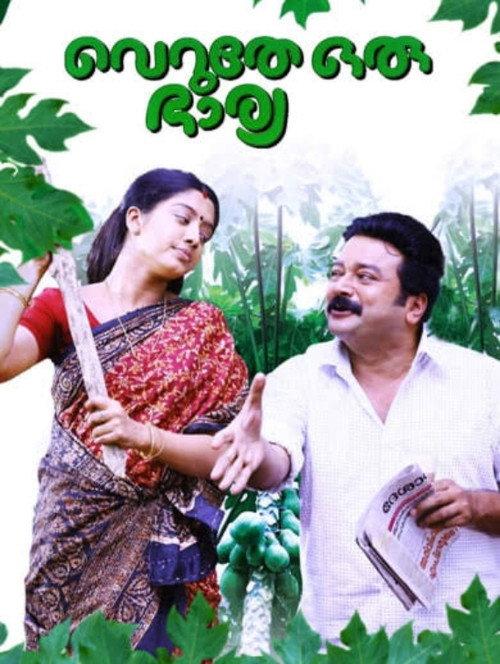 Veruthe Oru Bharya 2008 official movie poster