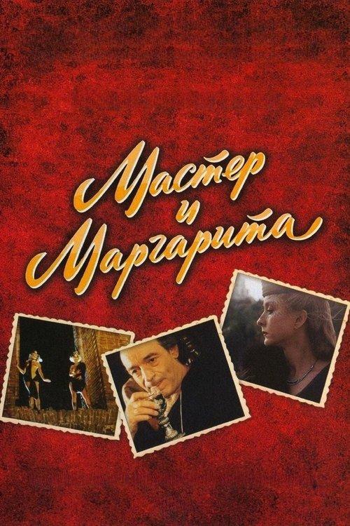 The Master and Margarita 2011 official movie poster