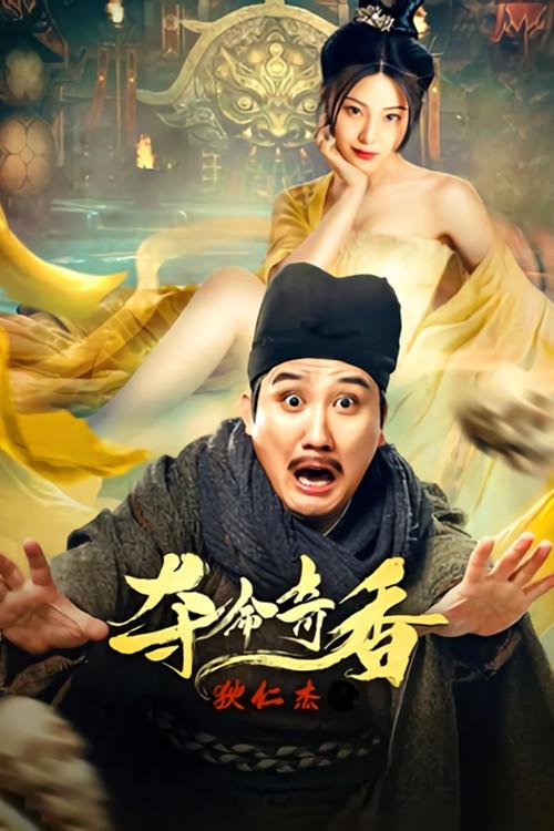 Detective Dee and Deadly Fragrance 2022 official movie poster
