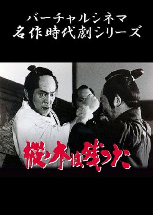 The Fir Trees Remain 1983 official movie poster