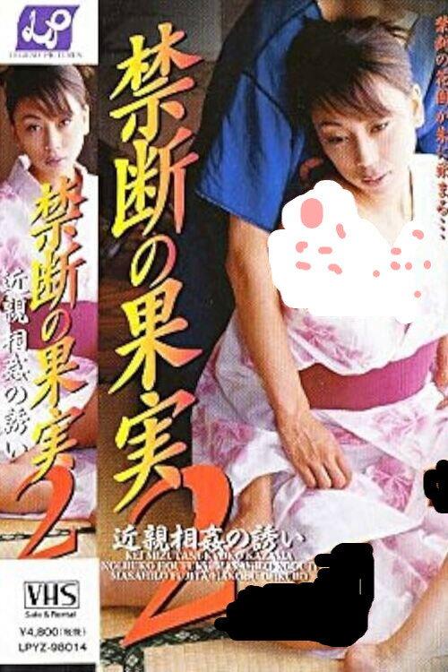 Forbidden Fruit 2 - Invitation to Incest 1998 official movie poster