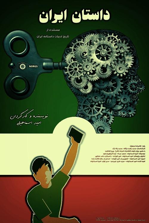The story of Iran 2018 official movie poster