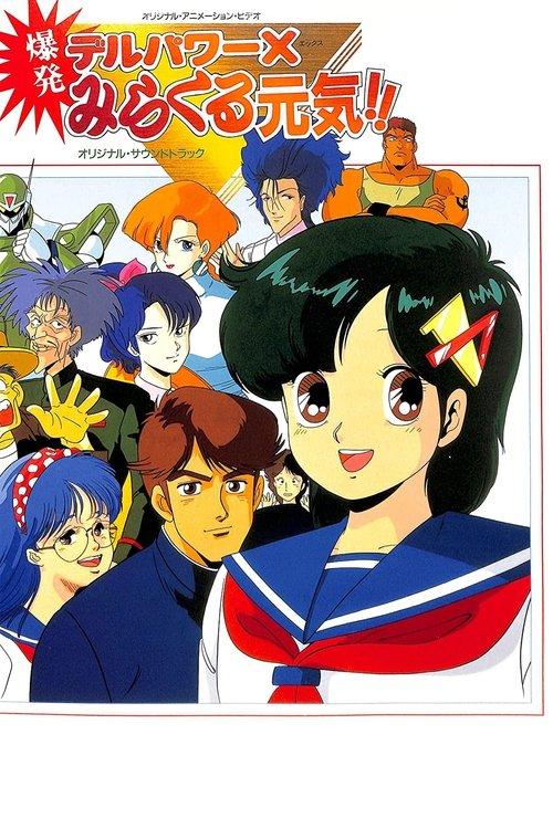 Delpower X Bakuhatsu Miracle Genki! 1986 official movie poster