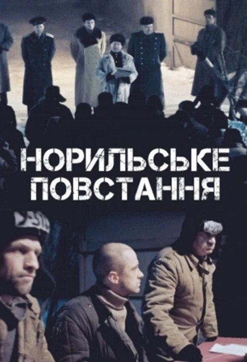 Norilsk Uprising 2019 official movie poster