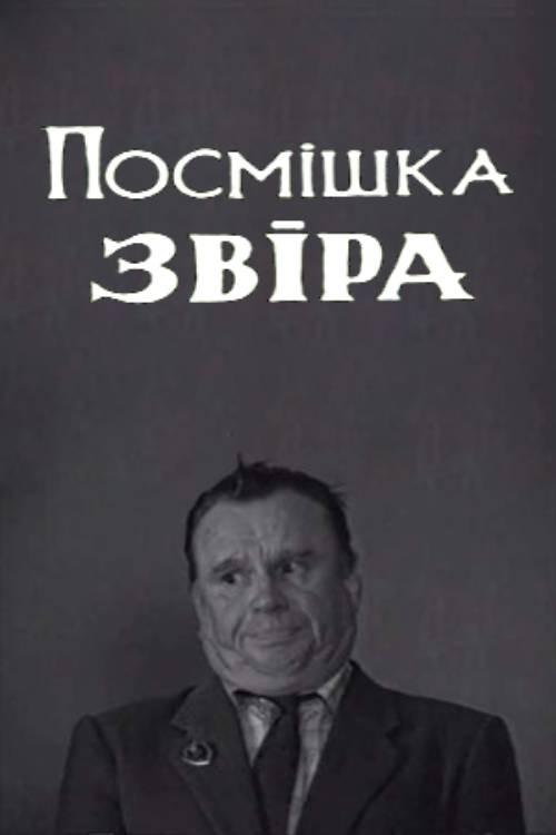 The Beast's Smile 1998 official movie poster